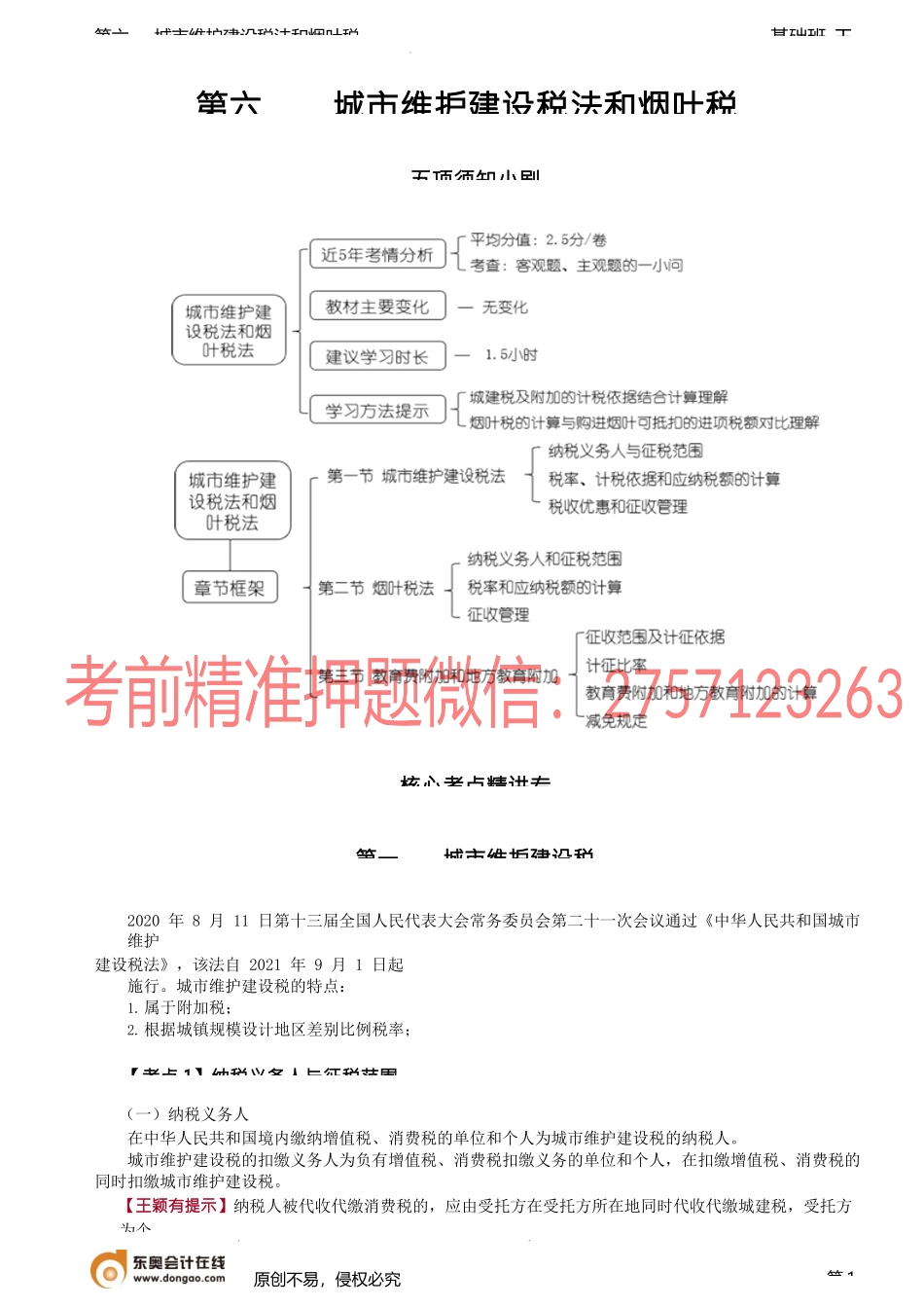 第58讲_城市维护建设税法.docx_第1页