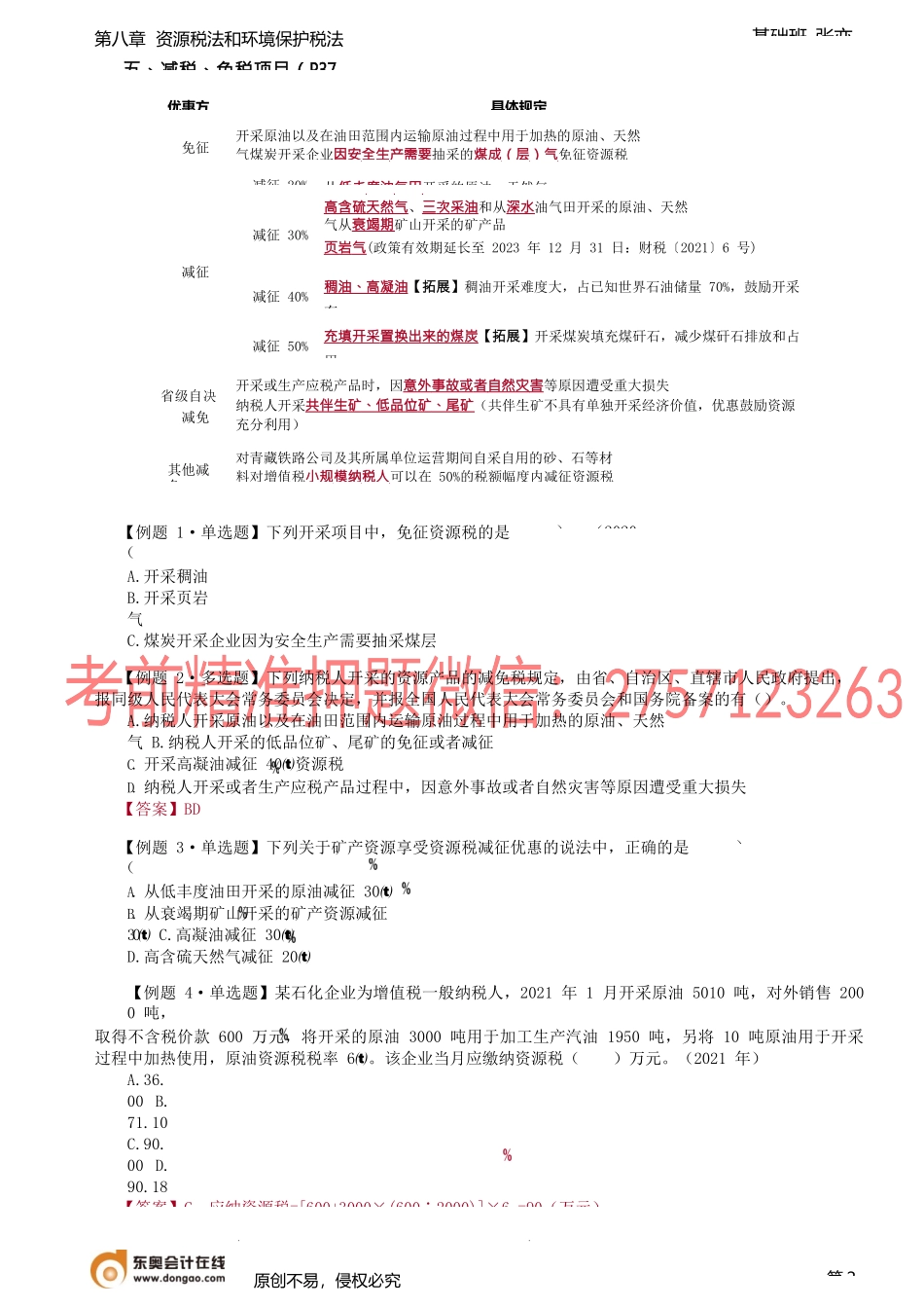 第60讲_资源税法（2）.docx_第2页
