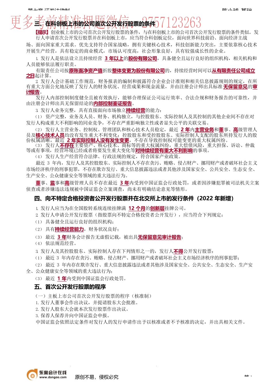 第56讲_股票的发行与交易（2）.docx_第1页