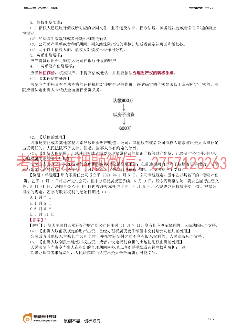 第55讲_股东出资制度（2）.docx_第1页