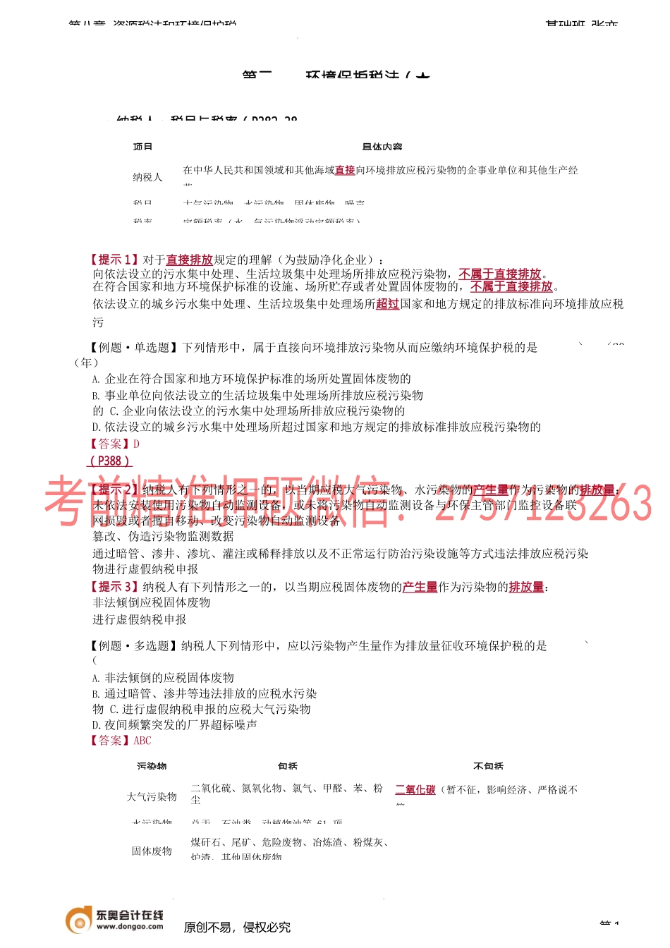 第61讲_环境保护税法（1）.docx_第1页