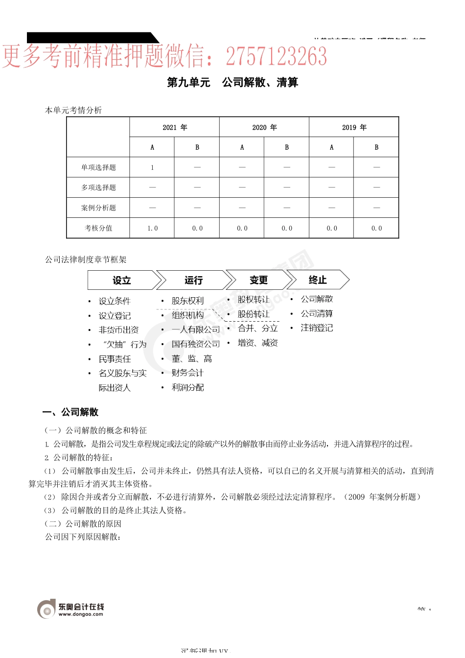 第52_公司解散、公司清算（黑艺）（3月16日）（00：59：24）.docx_第1页