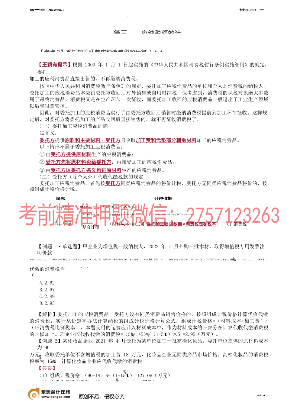 第53讲_委托加工环节应纳消费税的计算（1）.docx_第1页