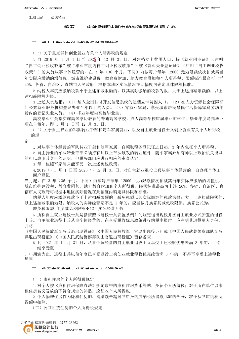 第58讲_自主创业、廉租房公租房、外籍个人国际组织境内雇员（1）的规定.docx_第1页