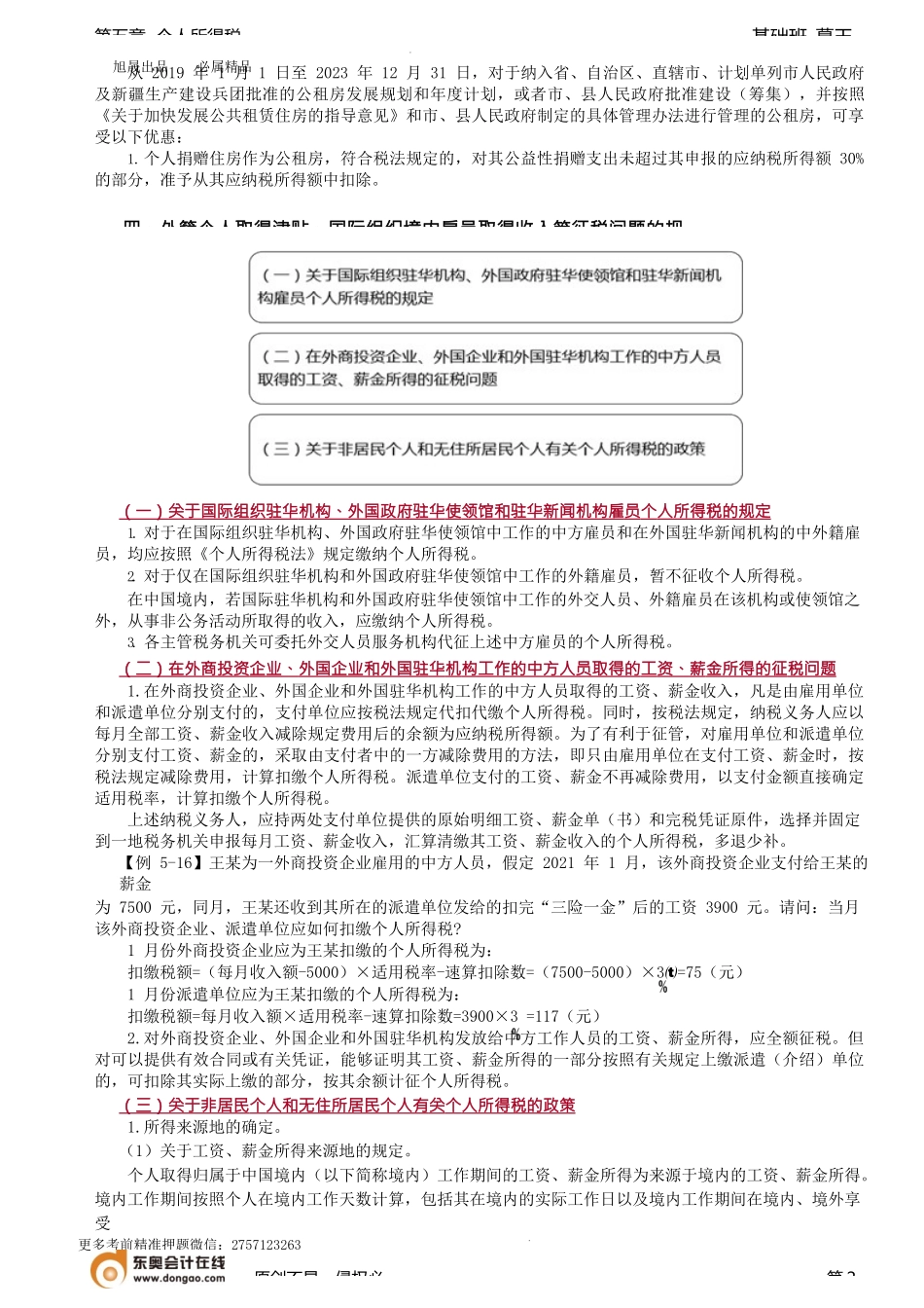 第58讲_自主创业、廉租房公租房、外籍个人国际组织境内雇员（1）的规定.docx_第2页