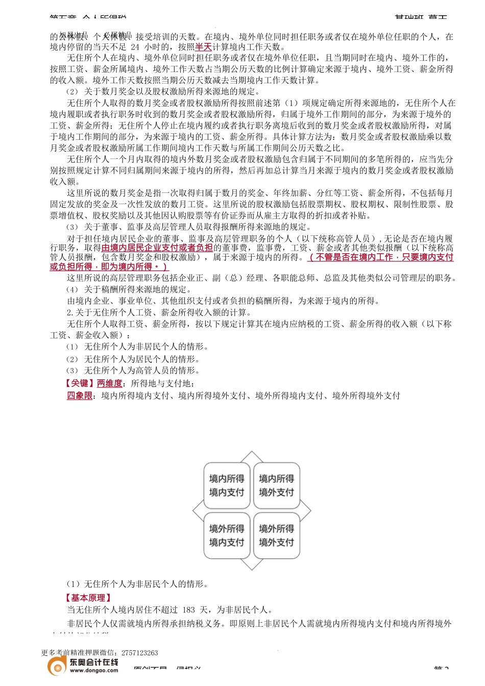 第58讲_自主创业、廉租房公租房、外籍个人国际组织境内雇员（1）的规定.docx_第3页