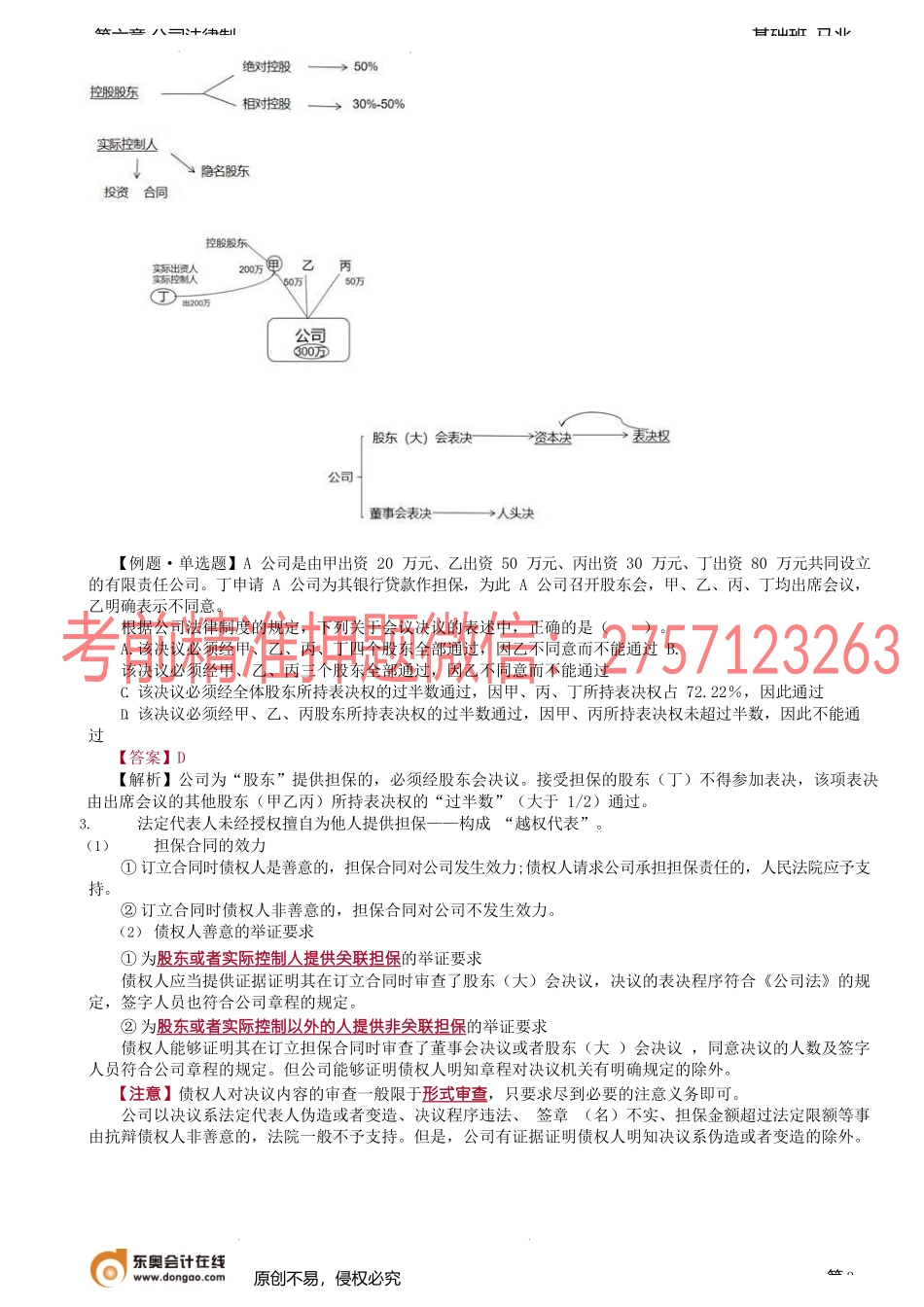 第53讲_公司的基本概念（2）、公司权利能力的限制.docx_第3页