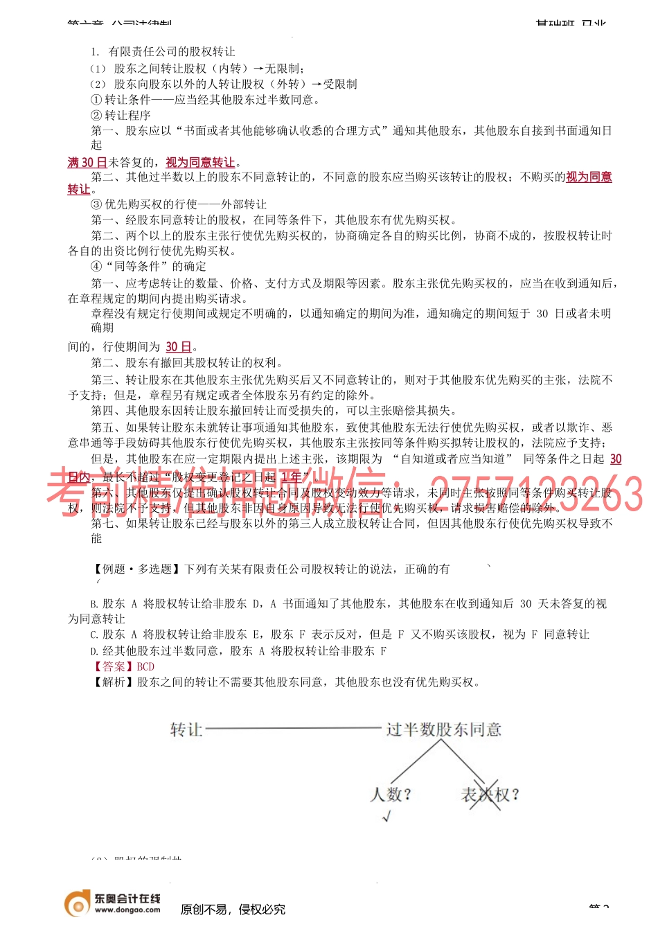 第60讲_股东资格、股东权利（1）.docx_第2页