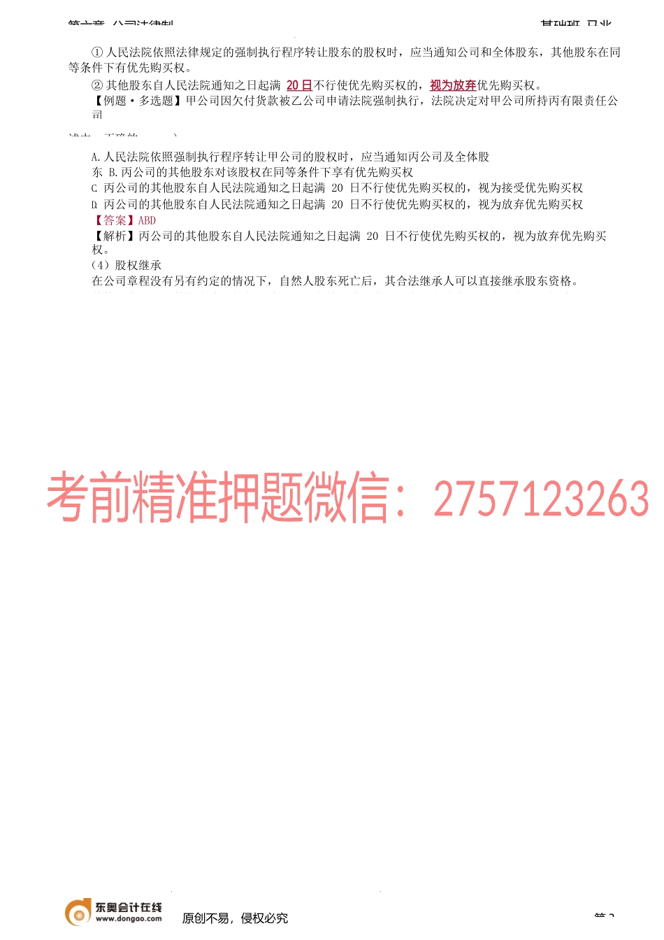 第60讲_股东资格、股东权利（1）.docx_第3页