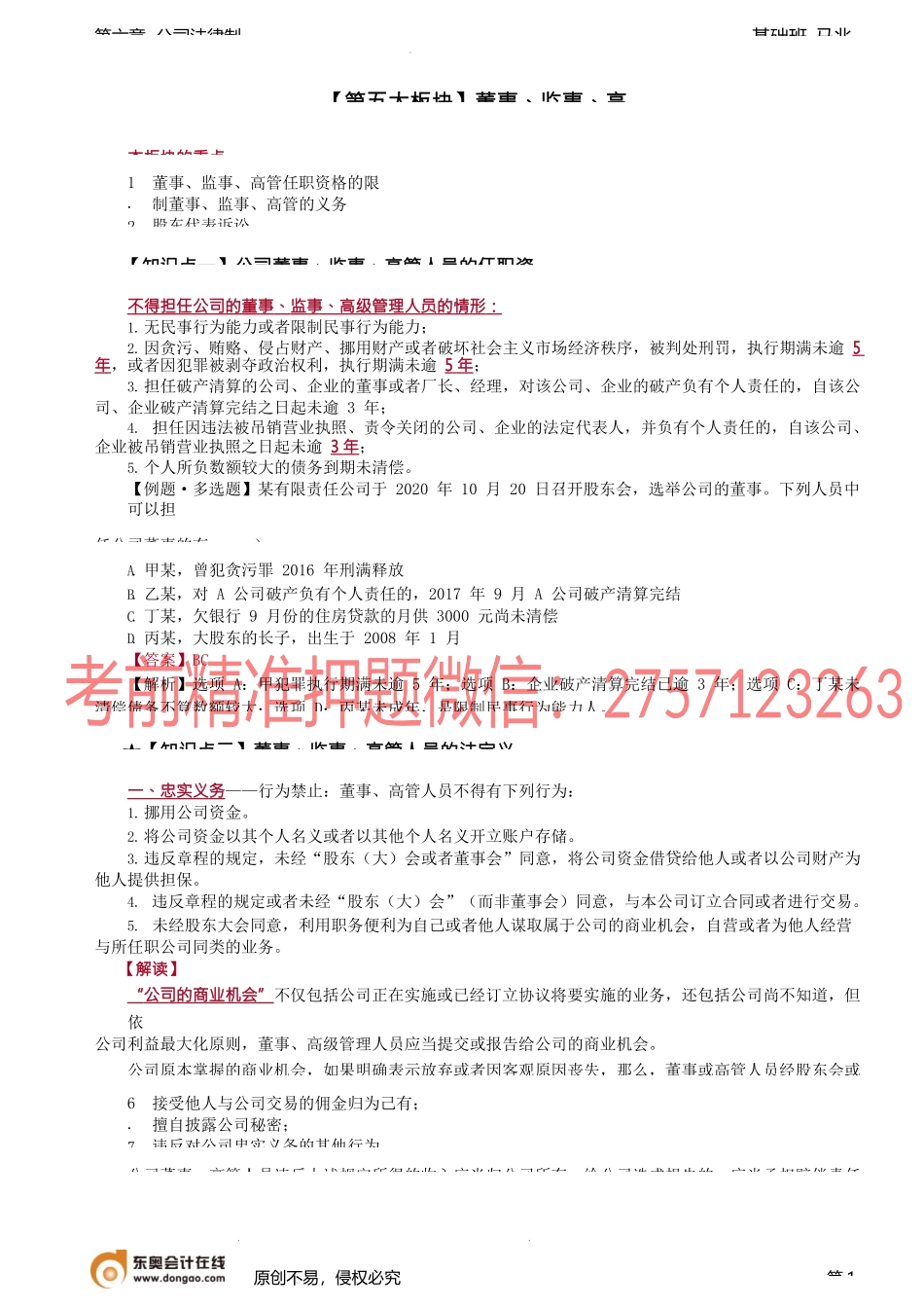 第62讲_董事、监事、高管、利润分配顺序.docx_第1页