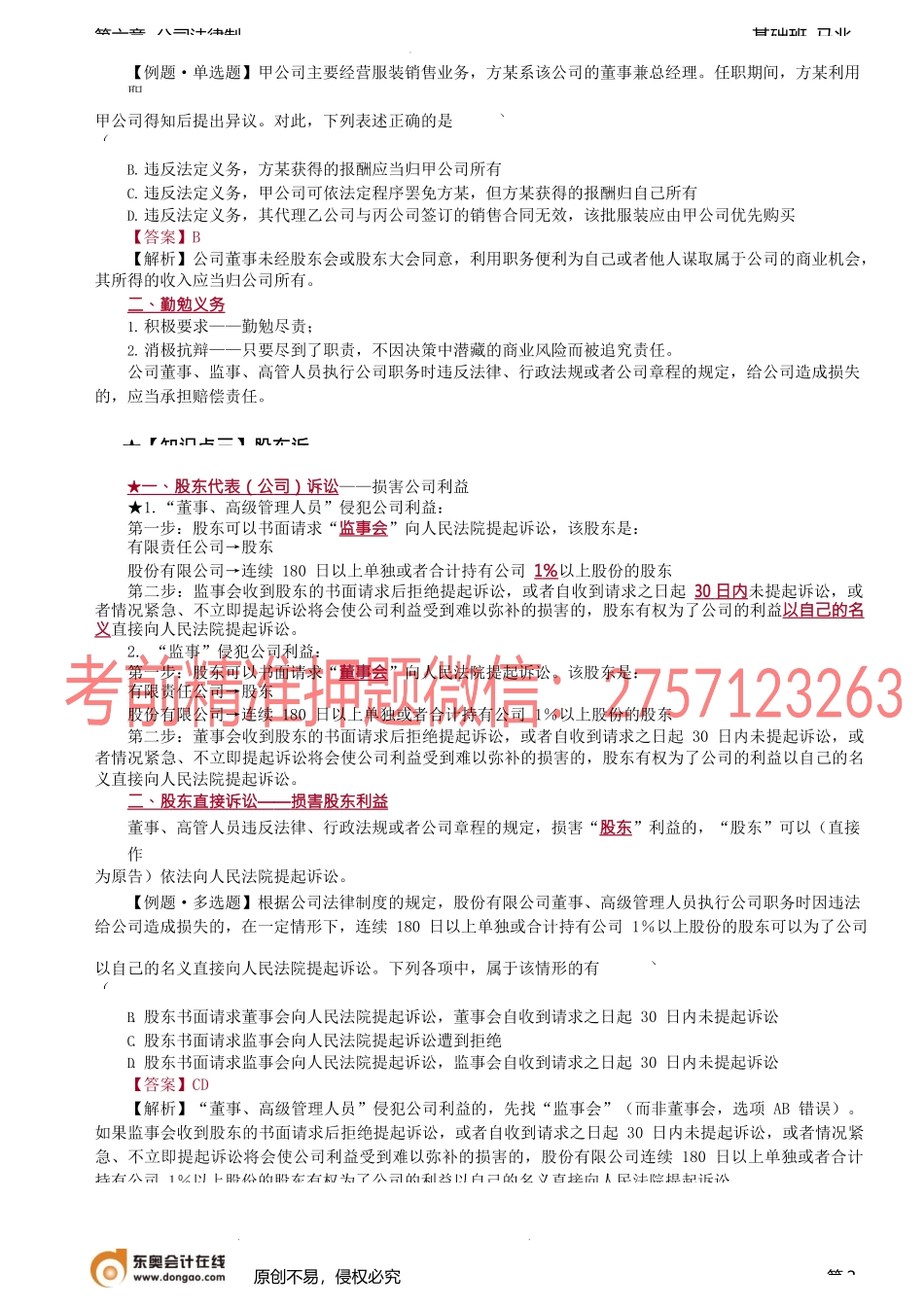 第62讲_董事、监事、高管、利润分配顺序.docx_第2页