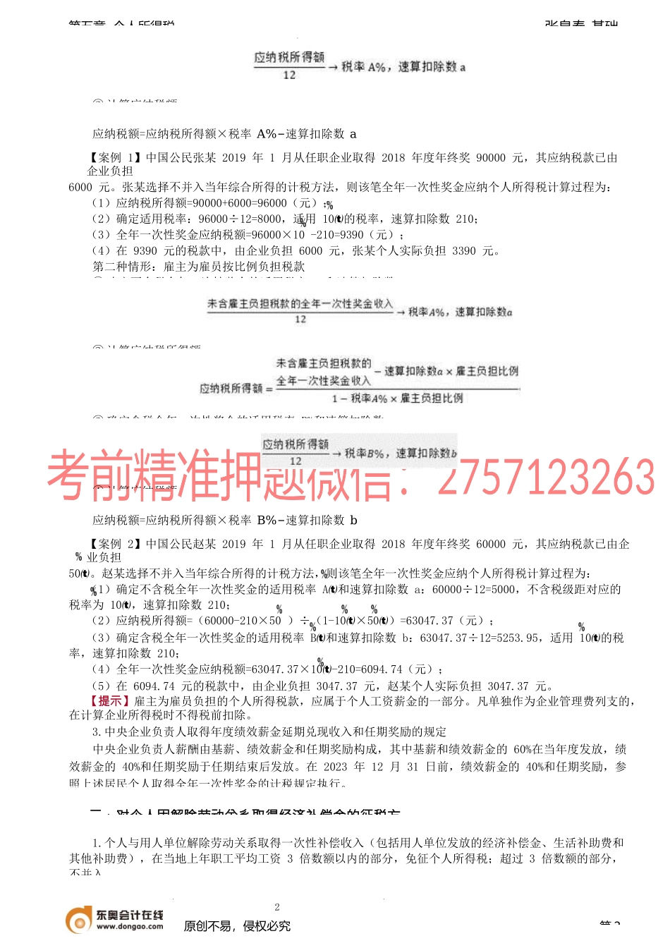 第63讲_应纳税额计算中的特殊问题处理（1）.docx_第2页