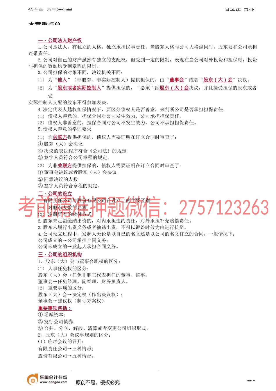 第64讲_优先股的发行主体与发行限额、优先股股东的权利.docx_第2页