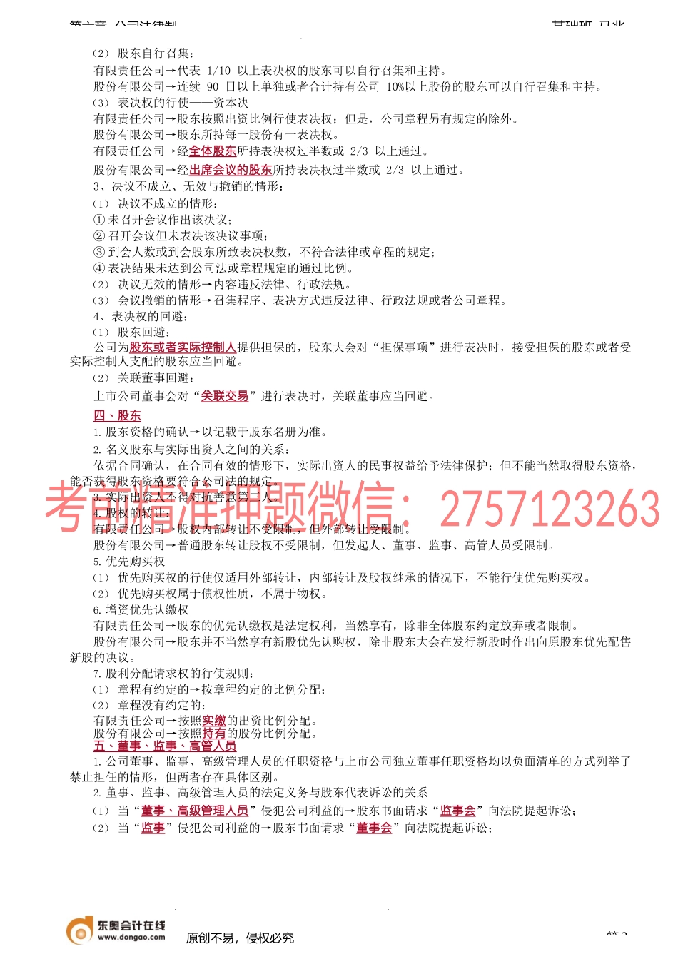 第64讲_优先股的发行主体与发行限额、优先股股东的权利.docx_第3页