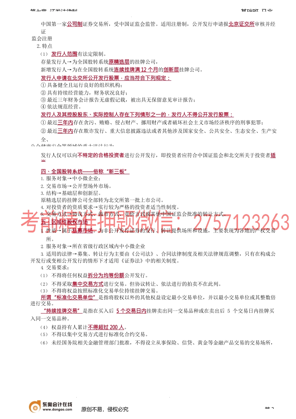 第65讲_《证券法》的适用范围、证券市场的划分.docx_第3页