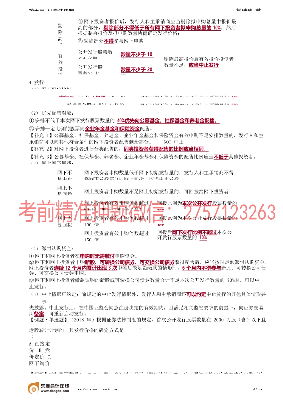 第62讲_新股发行体制（2）、上市公司增发股票（1）.docx_第2页