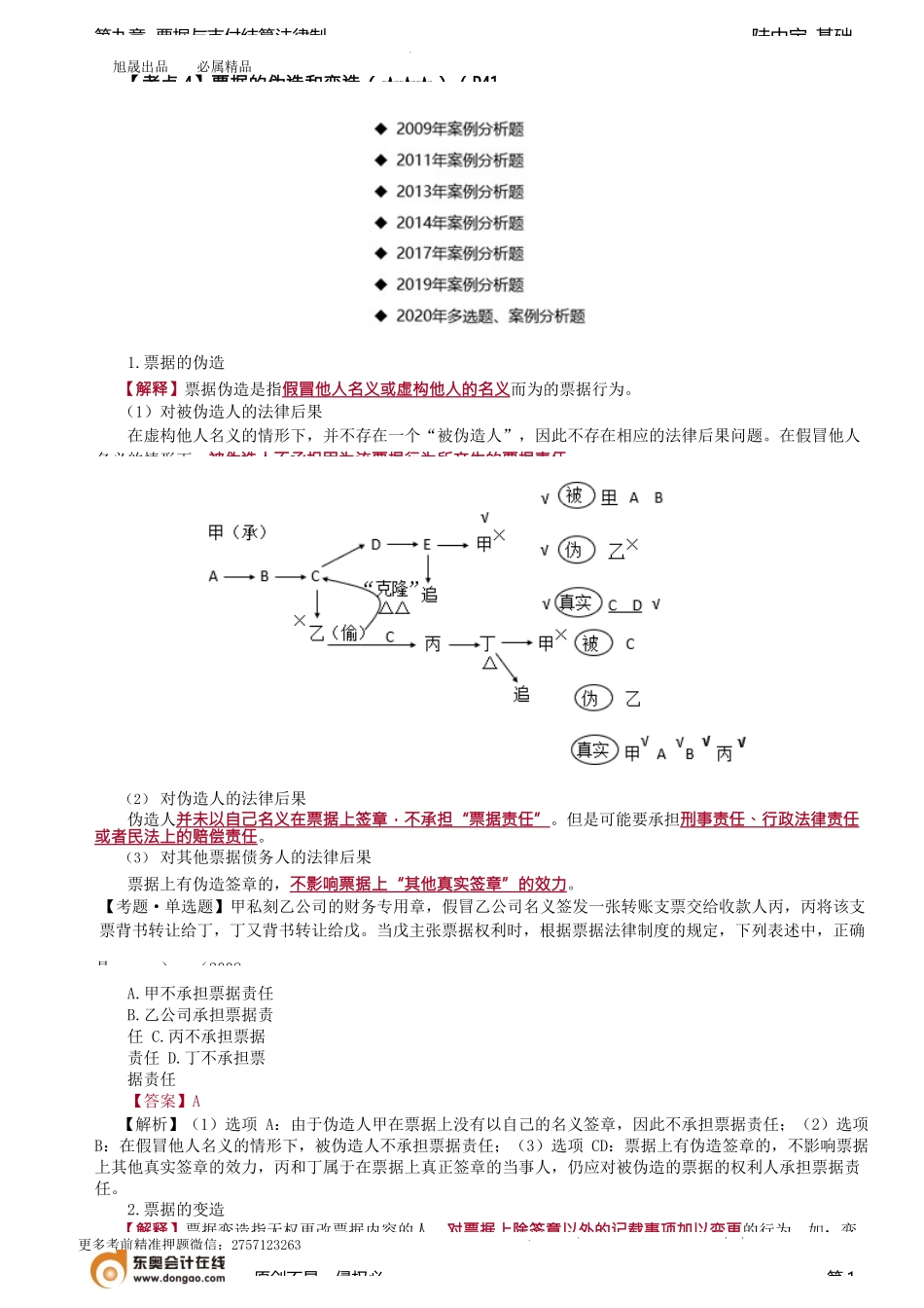 第62讲_票据的伪造和变造、票据抗辩.docx_第1页