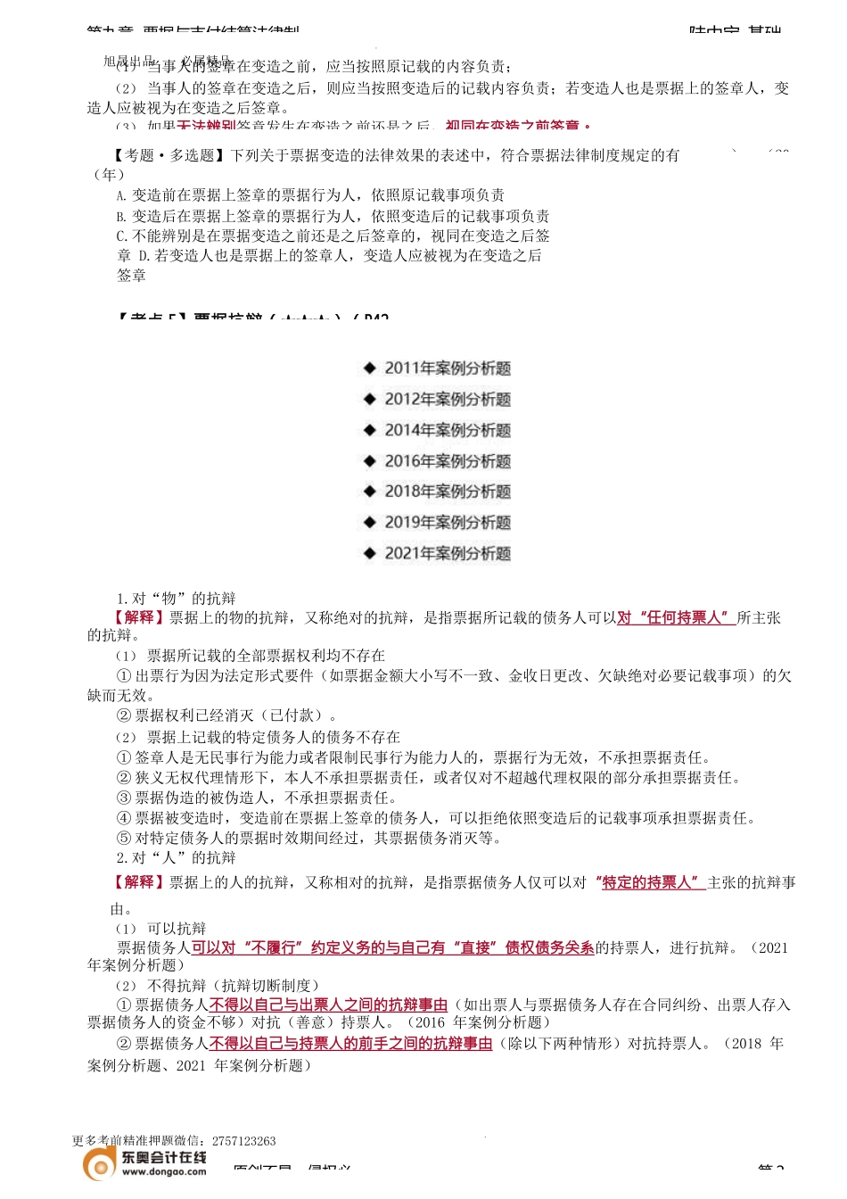 第62讲_票据的伪造和变造、票据抗辩.docx_第2页