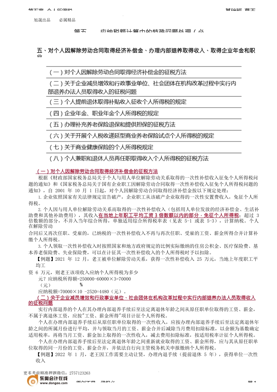 第60讲_解除劳动合同取得经济补偿金、内部退养、企业年金和职业年金收入.docx_第1页