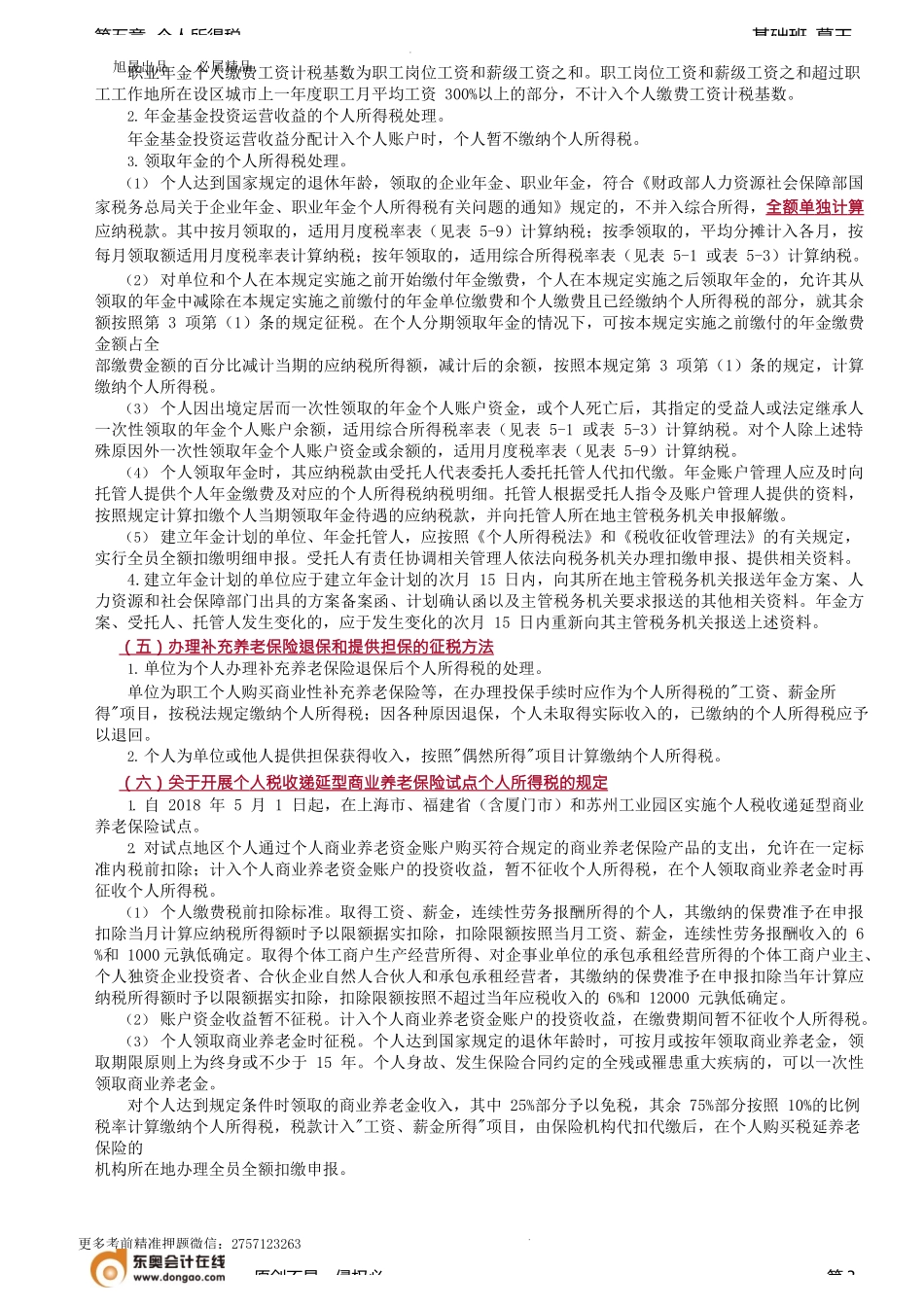 第60讲_解除劳动合同取得经济补偿金、内部退养、企业年金和职业年金收入.docx_第3页