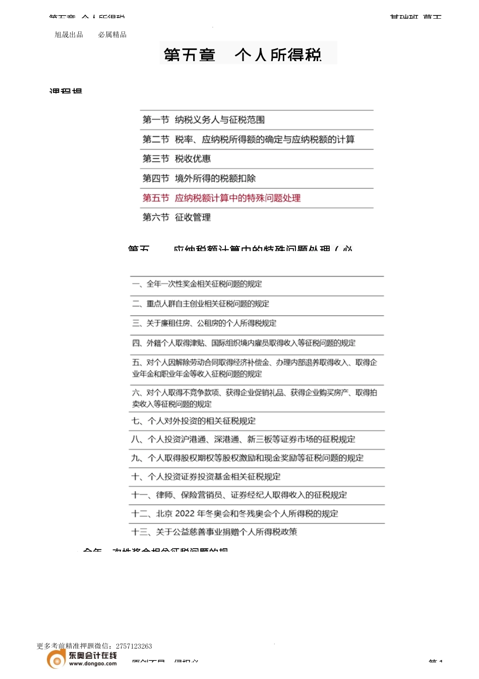 第56讲_全年一次性奖金相关征税问题的规定（1）.docx_第1页