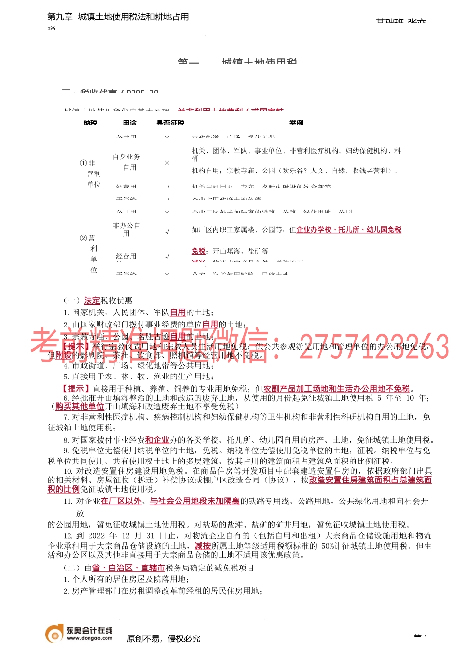 第64讲_城镇土地使用税法（2）.docx_第1页