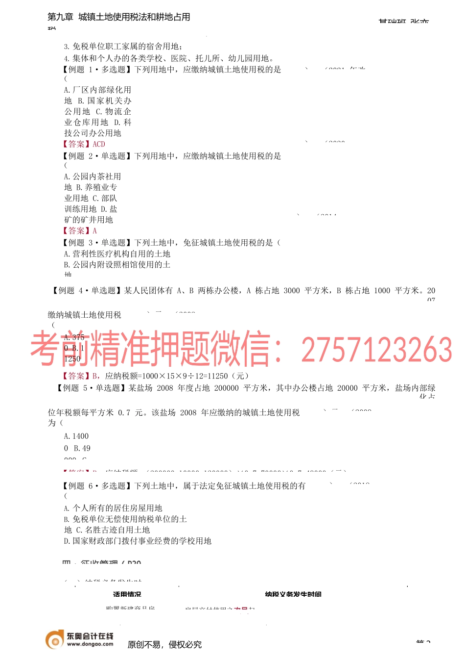 第64讲_城镇土地使用税法（2）.docx_第2页