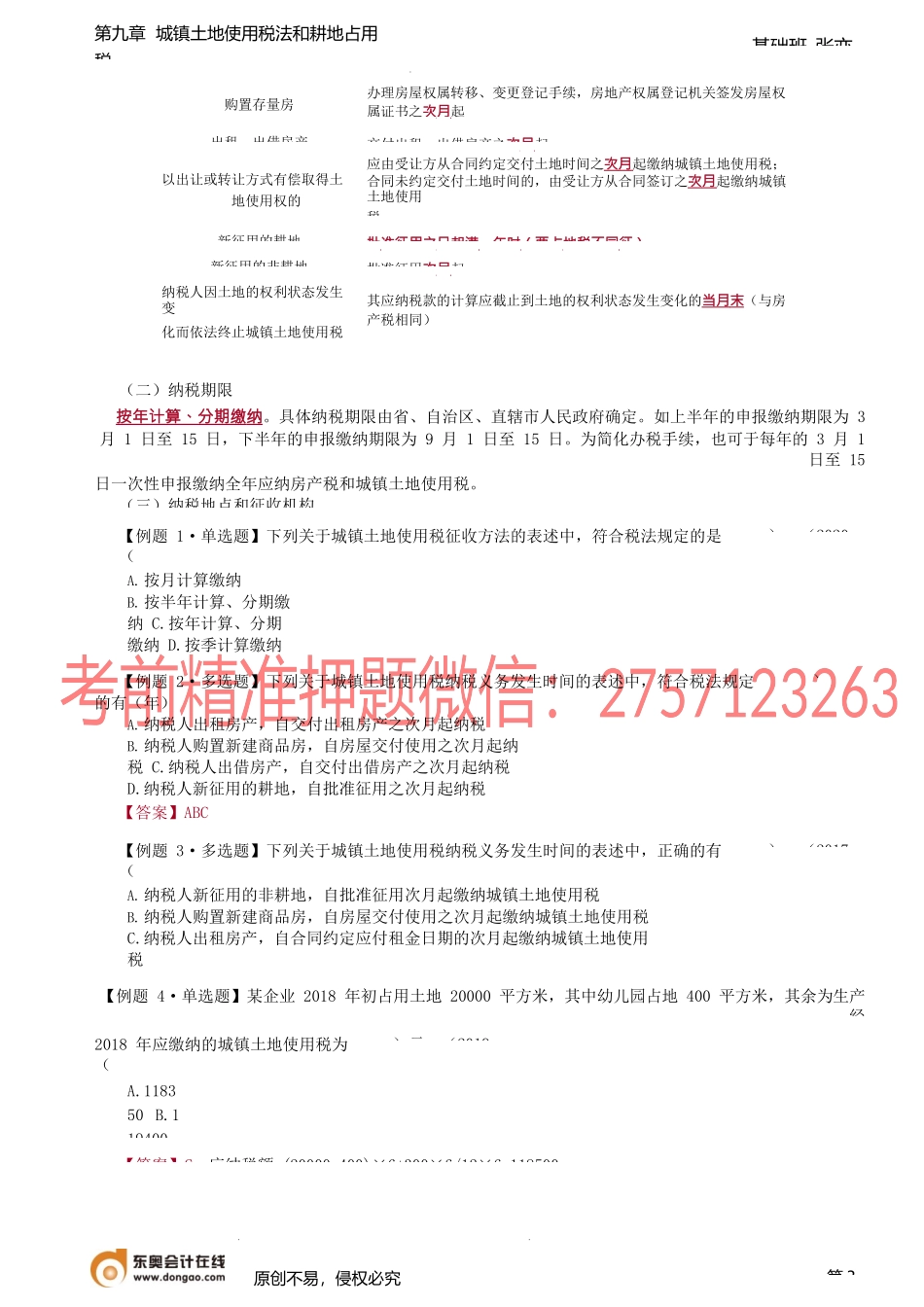 第64讲_城镇土地使用税法（2）.docx_第3页