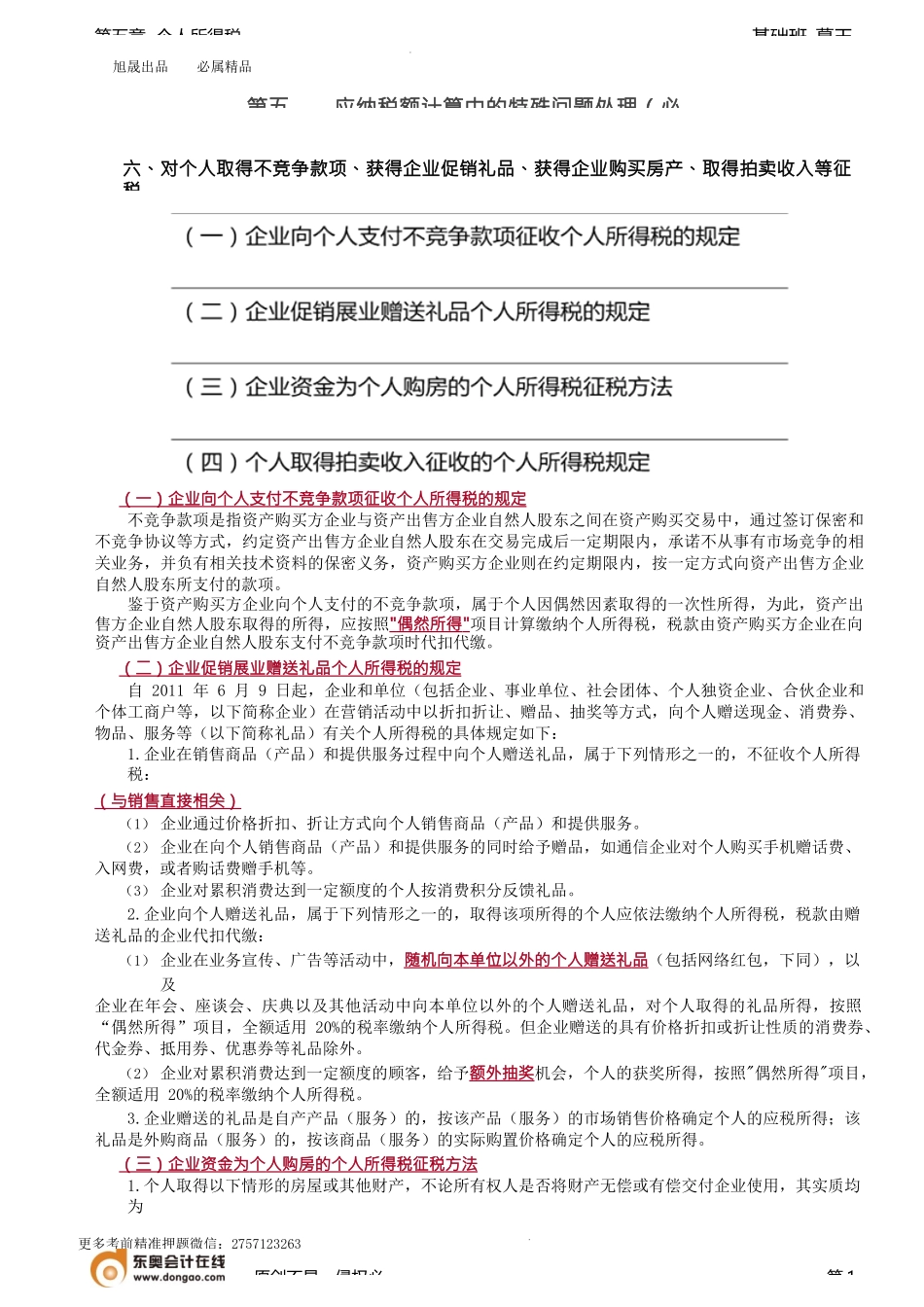 第61讲_取得不竞争款项、获得企业促销礼品、企业购买房产、取得拍卖收入.docx_第1页
