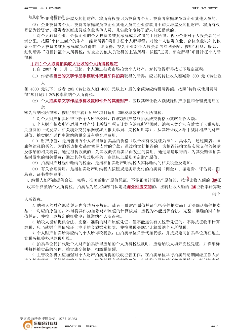 第61讲_取得不竞争款项、获得企业促销礼品、企业购买房产、取得拍卖收入.docx_第2页