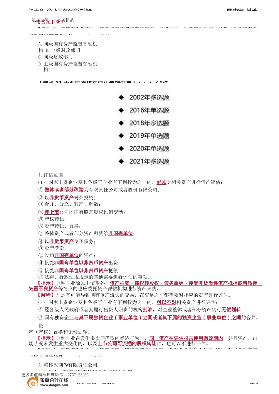 第67讲_企业国有资产产权登记与评估制度、企业国有资产交易管理制度.docx_第2页