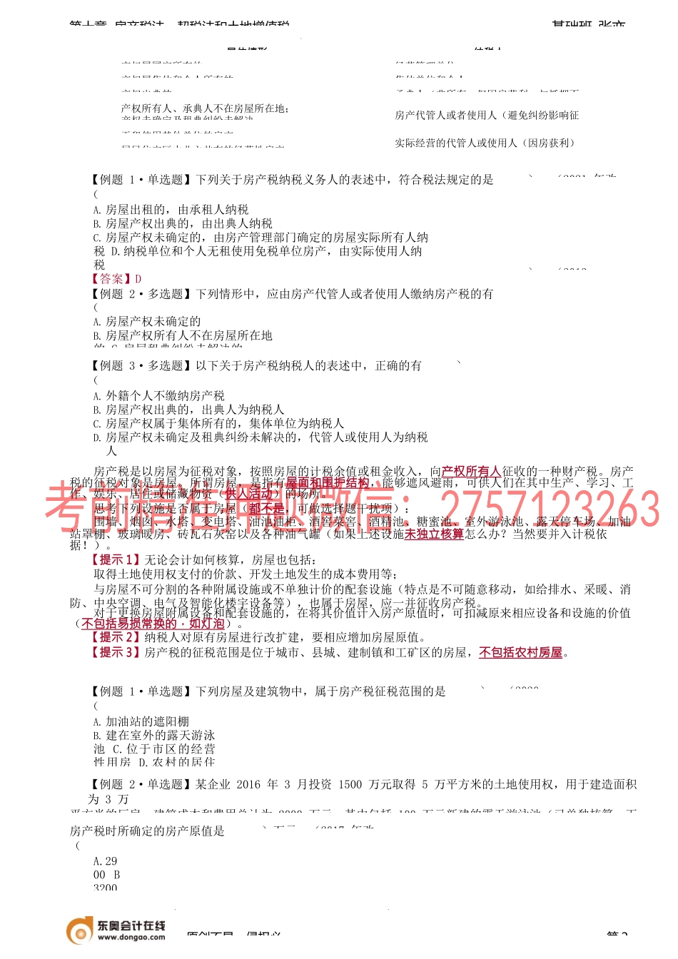 第66讲_房产税纳税义务人与征税范围.docx_第2页