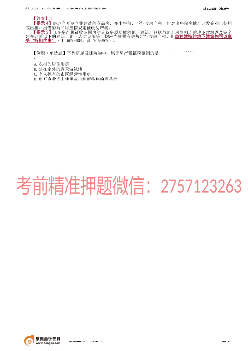 第66讲_房产税纳税义务人与征税范围.docx_第3页