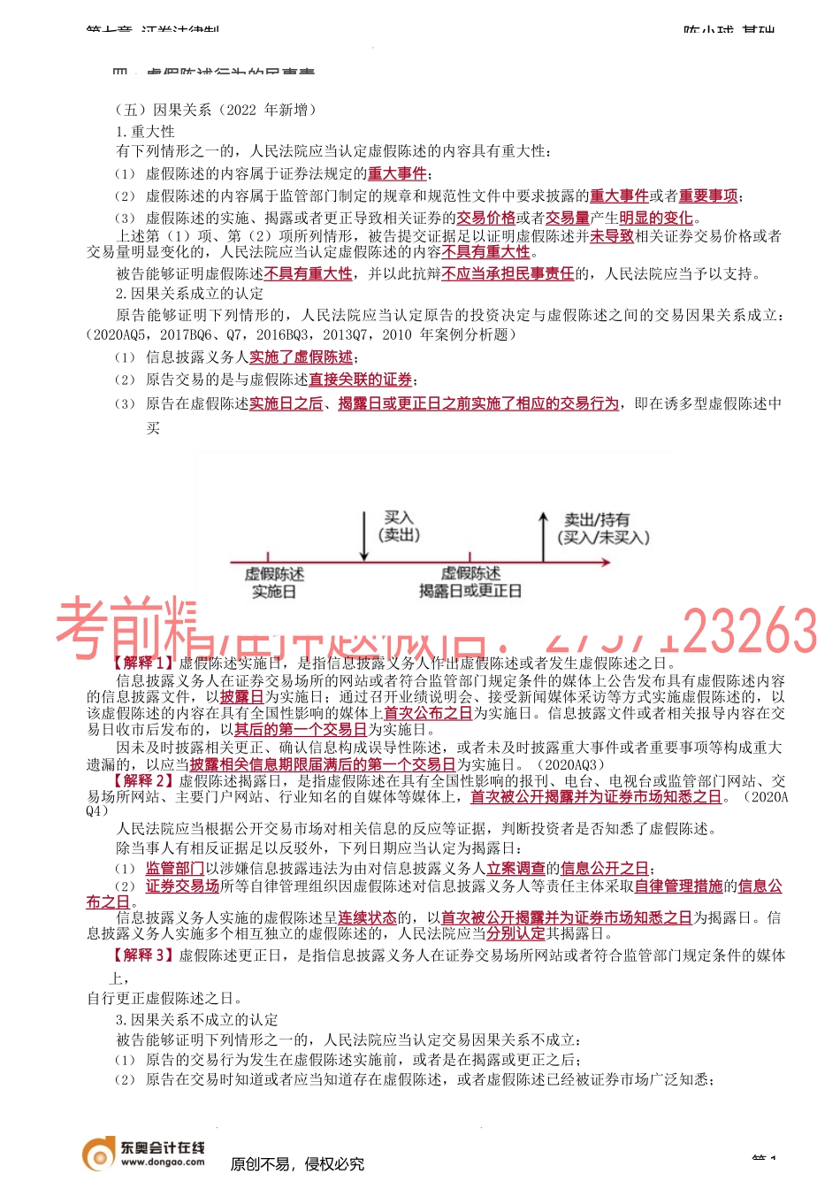 第67讲_证券欺诈与投资者保护（3）.docx_第1页