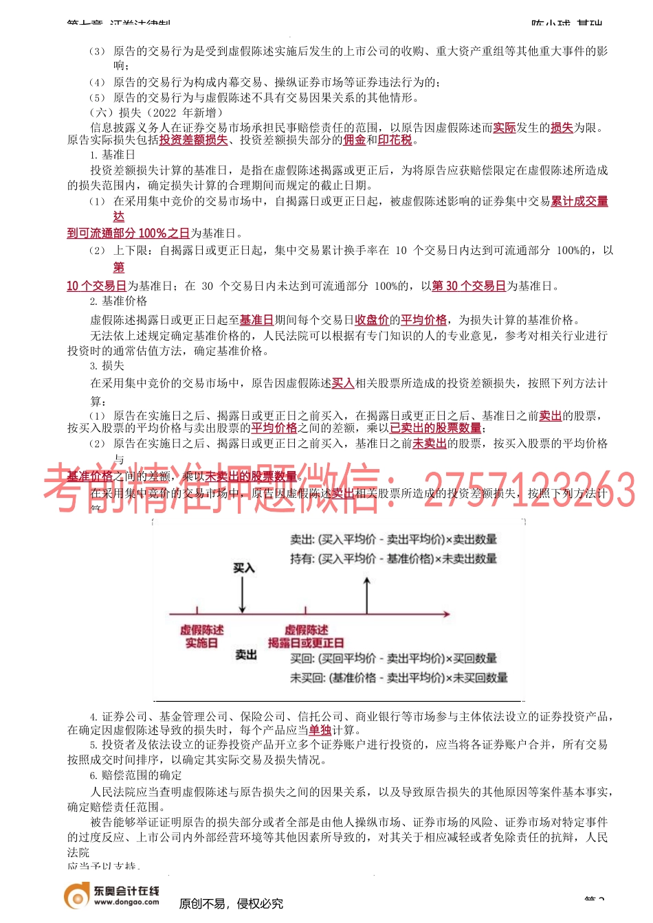 第67讲_证券欺诈与投资者保护（3）.docx_第2页