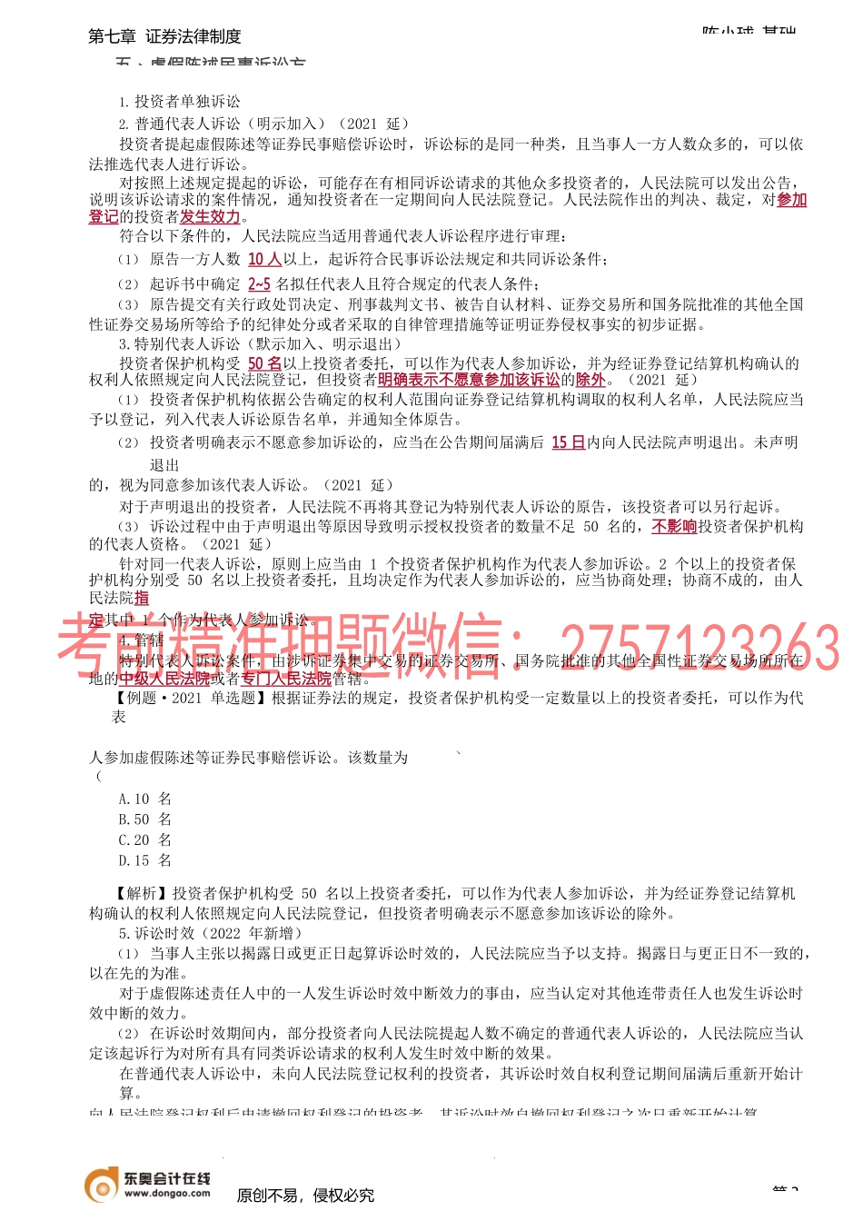 第67讲_证券欺诈与投资者保护（3）.docx_第3页