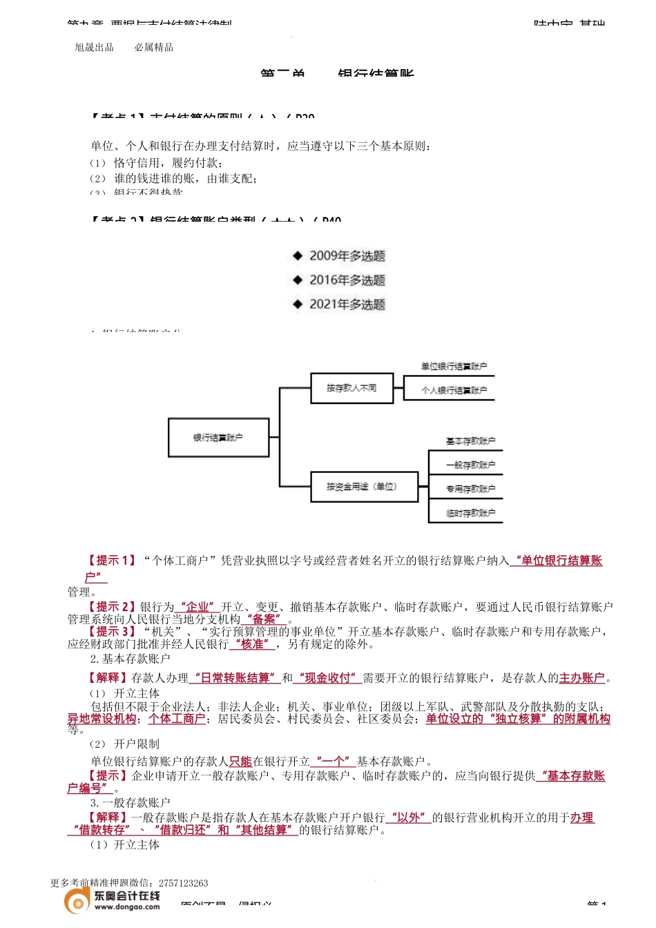第65讲_银行结算账户、汇兑、委托收款、国内信用证、银行卡.docx_第1页