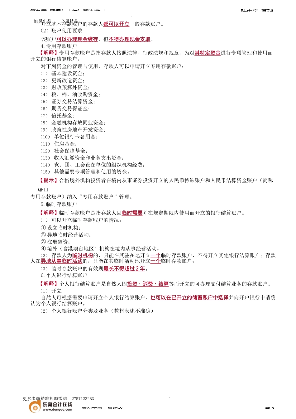 第65讲_银行结算账户、汇兑、委托收款、国内信用证、银行卡.docx_第2页