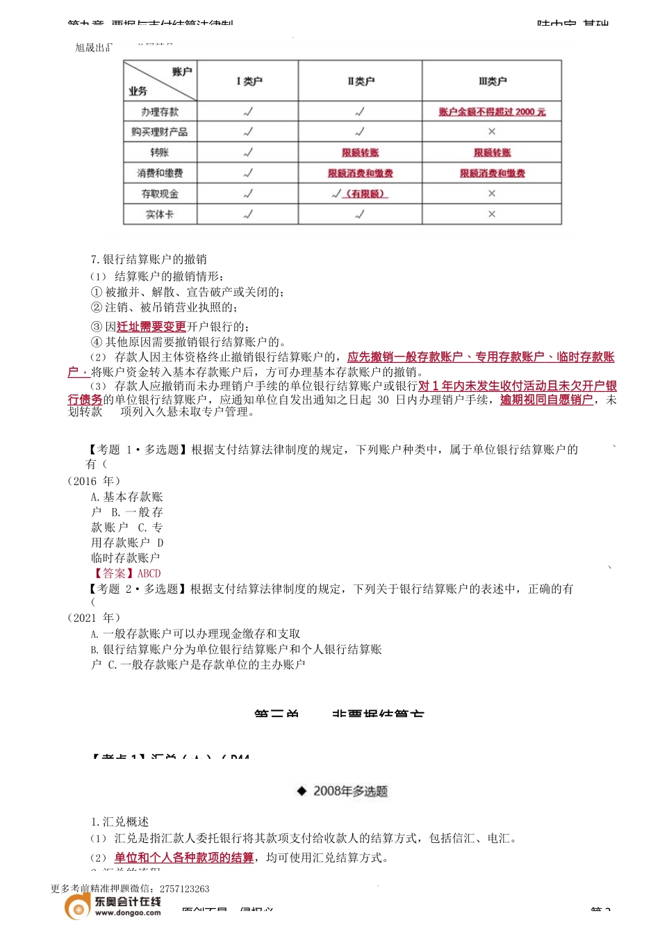 第65讲_银行结算账户、汇兑、委托收款、国内信用证、银行卡.docx_第3页