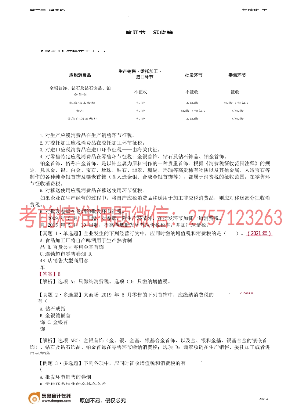 第57讲_征税环节、纳税义务发生时间、纳税期限、纳税地点.docx_第1页