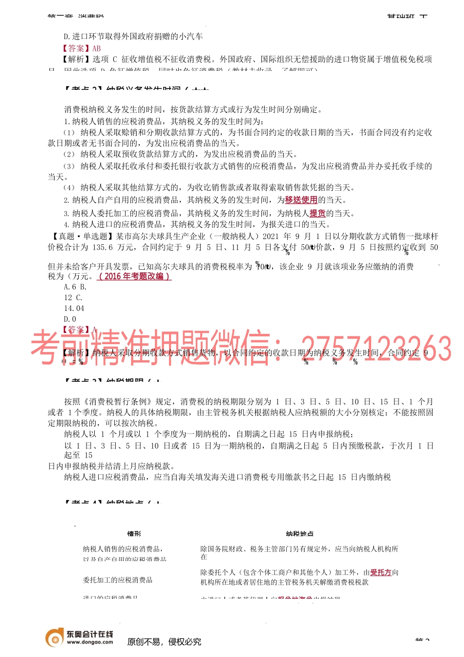 第57讲_征税环节、纳税义务发生时间、纳税期限、纳税地点.docx_第2页