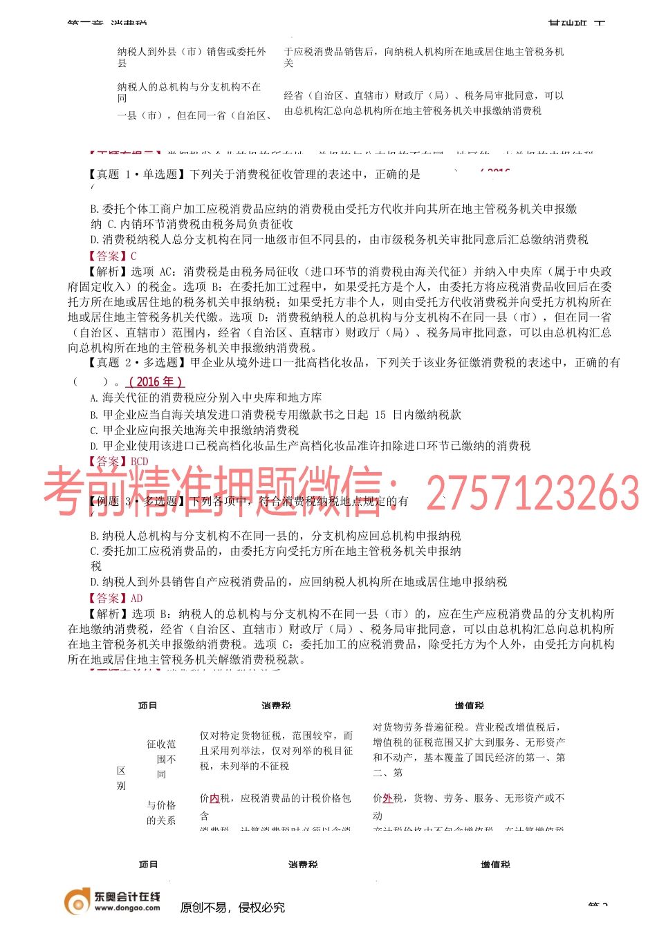 第57讲_征税环节、纳税义务发生时间、纳税期限、纳税地点.docx_第3页