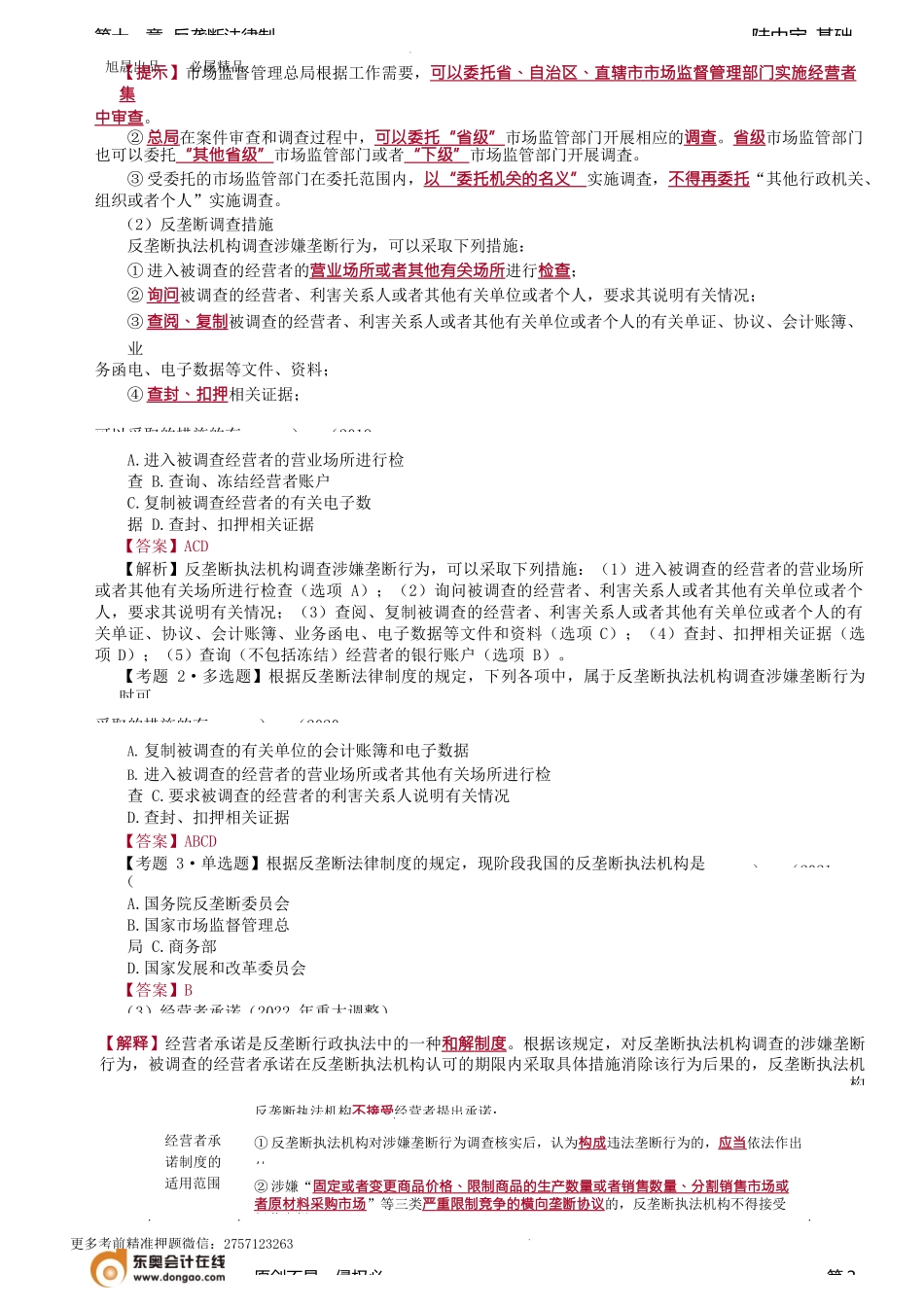 第69讲_反垄断法实施机制.docx_第2页