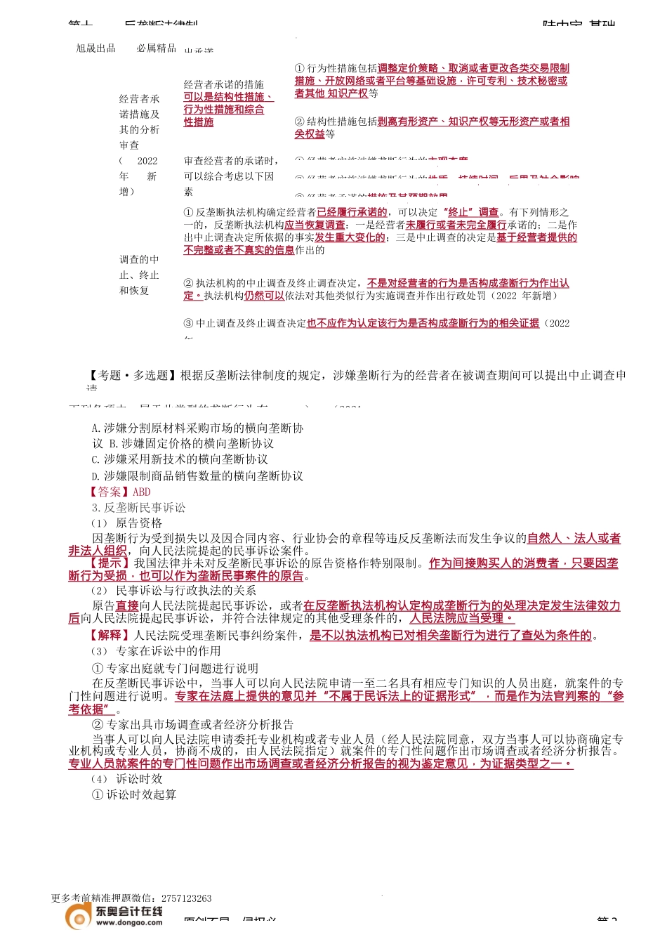 第69讲_反垄断法实施机制.docx_第3页