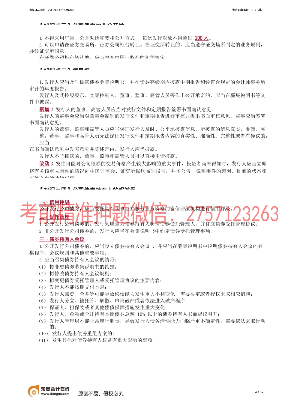 第70讲_公司债券与可转换公司债券（2）、上市公司收购（1）.docx_第1页