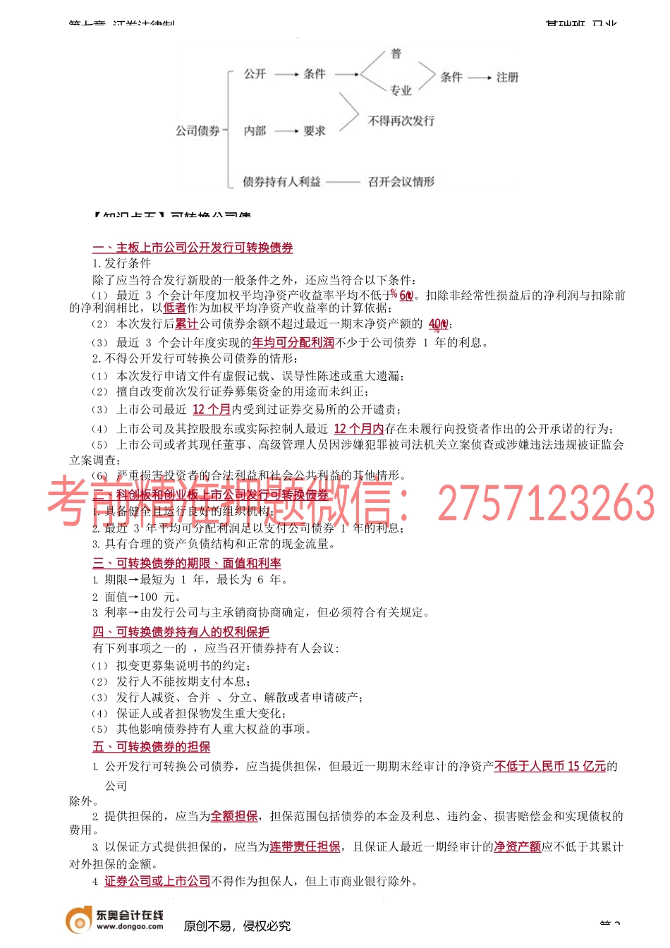 第70讲_公司债券与可转换公司债券（2）、上市公司收购（1）.docx_第2页