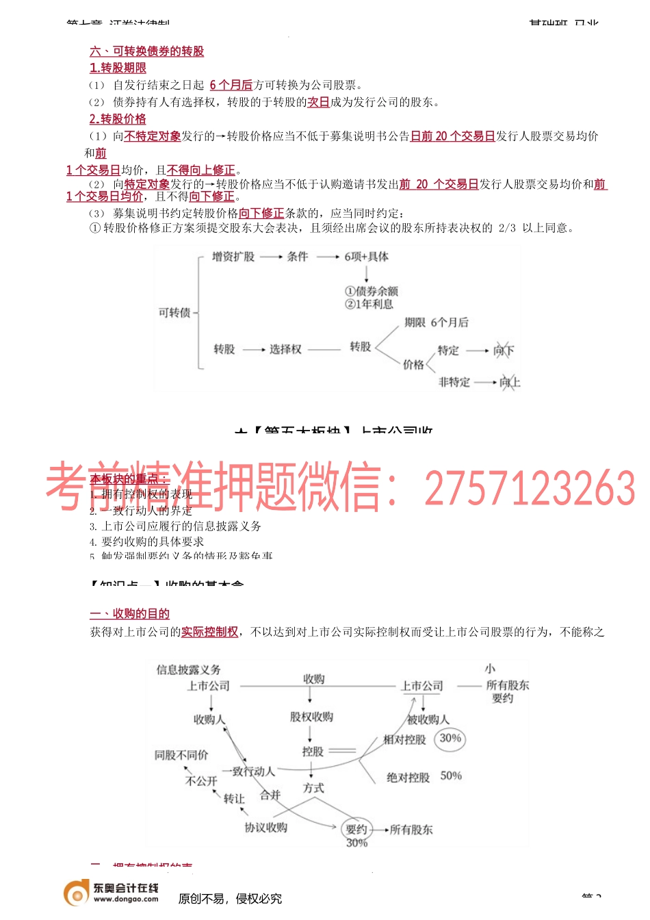 第70讲_公司债券与可转换公司债券（2）、上市公司收购（1）.docx_第3页