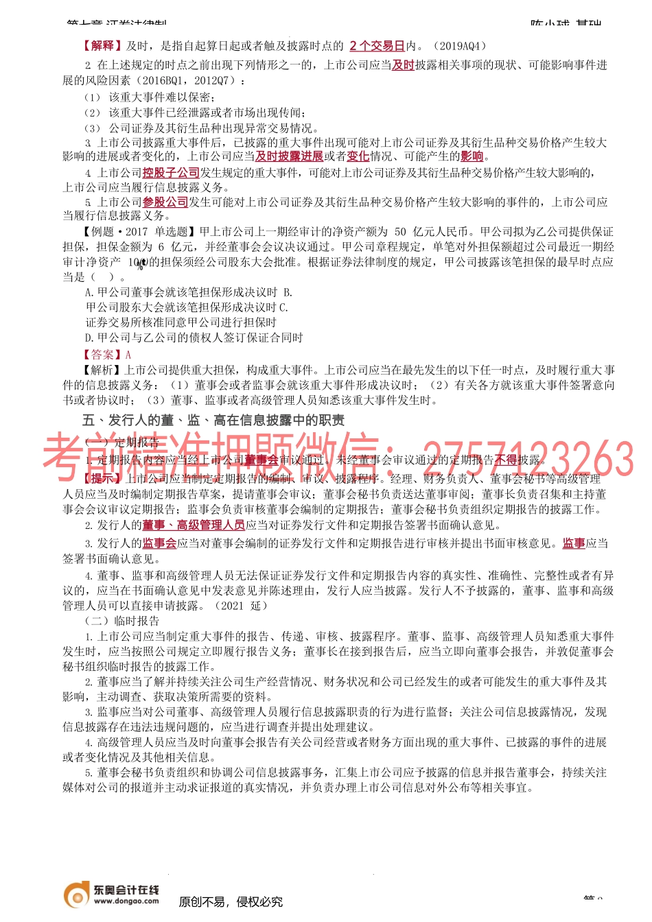 第65讲_信息披露（2）、证券欺诈与投资者保护（1）.docx_第2页