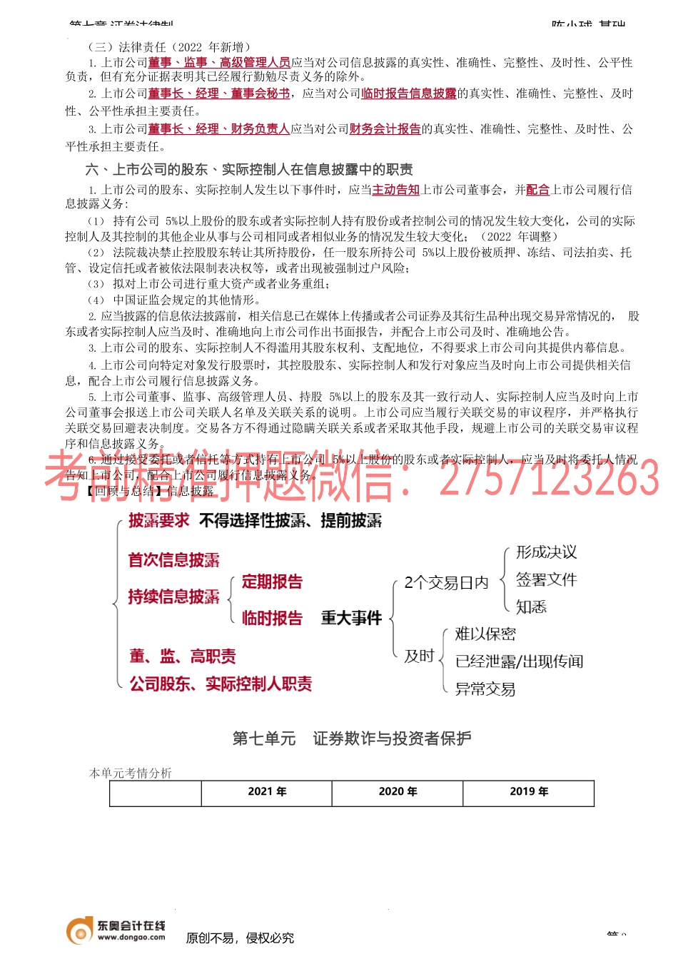 第65讲_信息披露（2）、证券欺诈与投资者保护（1）.docx_第3页