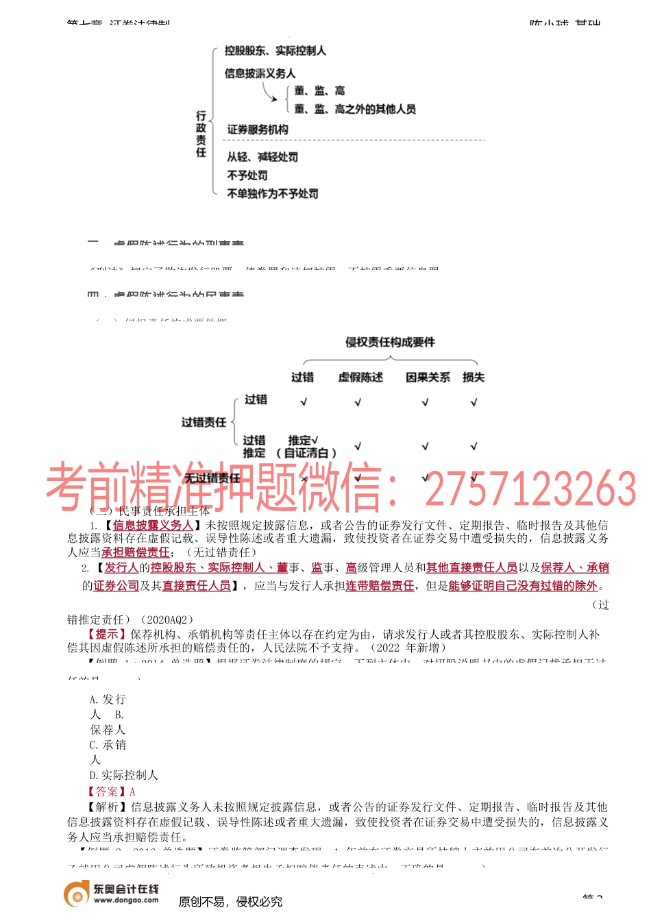 第66讲_证券欺诈与投资者保护（2）.docx_第2页